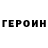 ГЕРОИН хмурый Daiana Dudina